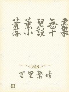 萧薰儿无尽的堕落小说千米小说