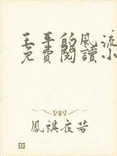 王平的风流人生免费阅读小说