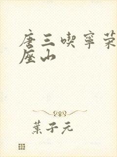 唐三吃宁荣荣两座山封面