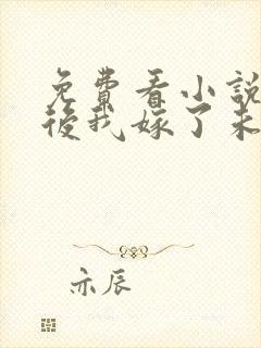 免费看小说重生后我嫁了未婚夫的皇叔