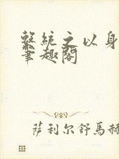 系统之以身诱之笔趣阁封面
