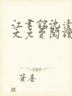 江聿铭沈清沅全文免费阅读封面