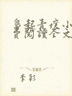 枭起青壤小说免费阅读全文无删减