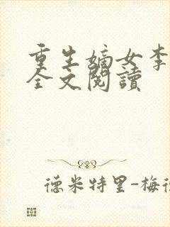 重生嫡女李卿落全文阅读