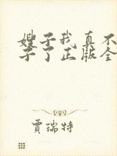 嫂子我真不是傻子了正版全文下载