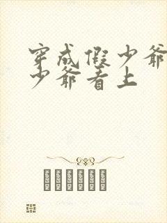 穿成假少爷被真少爷看上封面