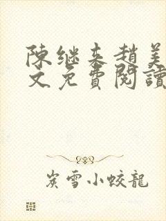 陈继来赵美媛全文免费阅读笔趣阁