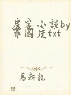 房客小说by无罪国度txt