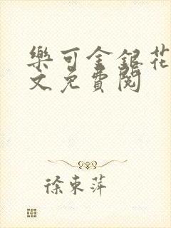 乐可金银花露全文免费阅封面