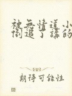 被无情道小师弟倒追了讲的什么封面