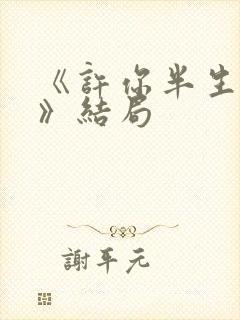 《许你半生不见》结局
