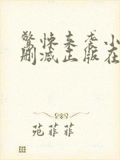惊悚来袭小说无删减正版在线阅读封面