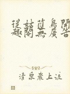 从姑获鸟开始笔趣阁无广告