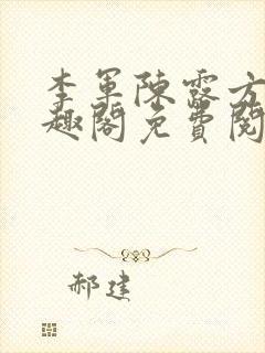 李军陈露方琪笔趣阁免费阅读封面