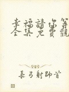 幸福请你等等我全集免费观看封面