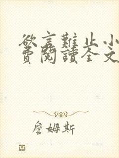 欲言难止小说免费阅读全文无删减
