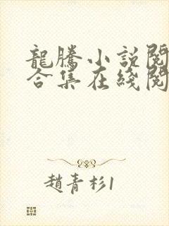 龙腾小说阅读网合集在线阅读