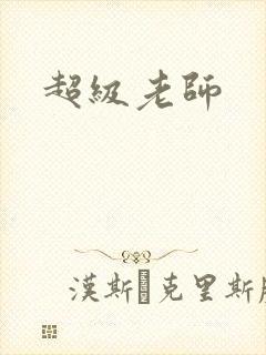 超级老师封面
