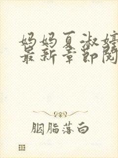 妈妈夏淑婷小说最新章节阅读
