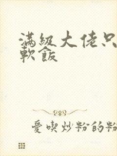 满级大佬只想吃软饭封面
