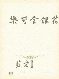 乐可金银花全文