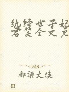 纨绔世子妃千苒君笑全文免费阅读