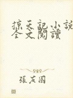 掠天记小说免费全文阅读封面