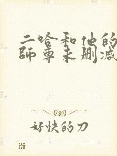 二哈和他的白猫师尊未删减链接
