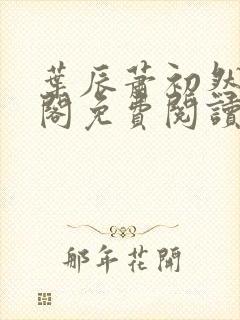 叶辰萧初然笔趣阁免费阅读无弹窗