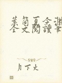 叶简夏今渊免费全文阅读笔趣阁