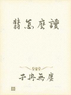 翡怎么读
