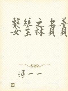 系统之名养成器女主林贝贝