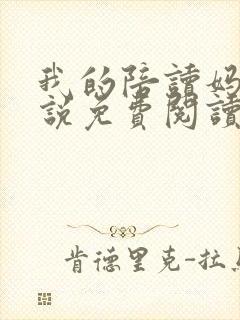 我的陪读妈妈小说免费阅读全文