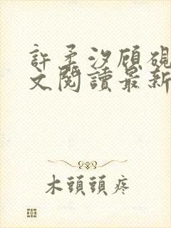 许柔汐顾砚骁全文阅读最新章节更新