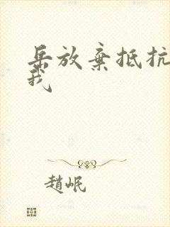 岳放弃抵抗迎合我封面