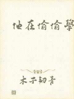 他在偷偷学习啦