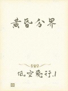 黄昏分界