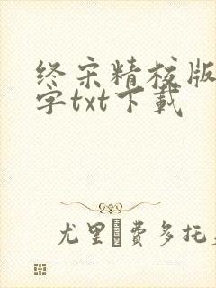 终宋精校版无错字txt下载