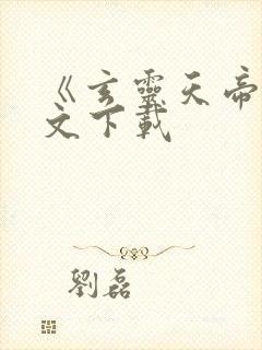 《玄灵天帝》全文下载
