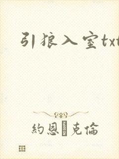 引狼入室txt