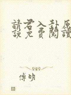 请君入卦原著小说免费阅读