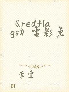 《redflags》电影免费完整观看