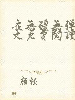 夜无疆无弹窗全文免费阅读