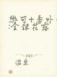乐可+番外作者:金银花露