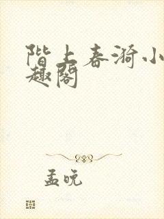 阶上春漪小说笔趣阁