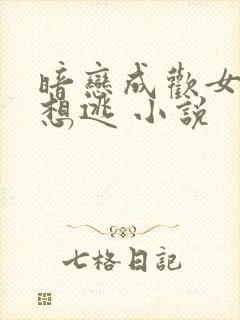 暗恋成欢女人休想逃 小说