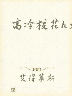 高冷校花h文