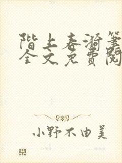 阶上春漪笔趣阁全文免费阅读