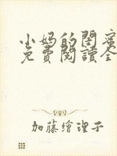 小妈的闺蜜小说免费阅读全文