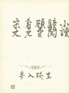 宋鸢顾辞小说全文免费阅读